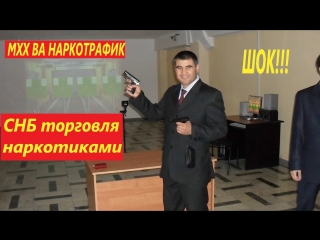 ОЗОДЛИК СУРИШТИРУВИ: МХХ ВА НАРКОТРАФИК , СНБ торговля наркотиками