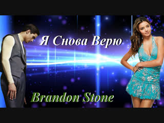 ◄♥►Я СНОВА ВЕРЮ◄♥► Brandon Stone