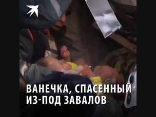 Ванечка, спасенный из-под завалов