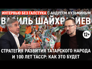Стратегия развития народа и 100 лет ТАССР: как это будет - Шайхразиев - Интервью без галстука