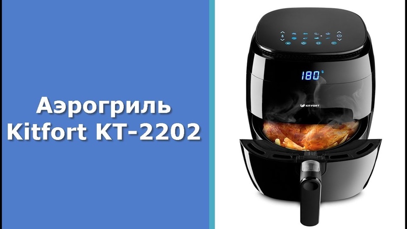 Аэрогриль Kitfort KT-2202