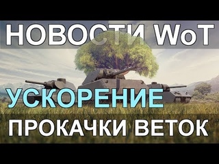 НОВОСТИ WoT: НОВОЕ УСКОРЕНИЕ ПРОКАЧКИ ВЕТОК. Артяныч RiP
