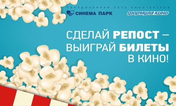 Друзья, не упустите возможность выиграть билеты в кино 