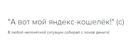 После шапито последних дней внезапно подумал, засыпая, что фраза «А вот мой яндекс-кошелек» прекрасно ложится в любые стихи. Ну, иногда чуть-чуть надо подправить. «Мой дядя самых честных правил,