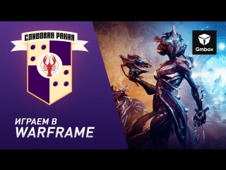 «Сливовая Ракия»: Святослав Бочаров и Рустам Касумов играют в Warframe