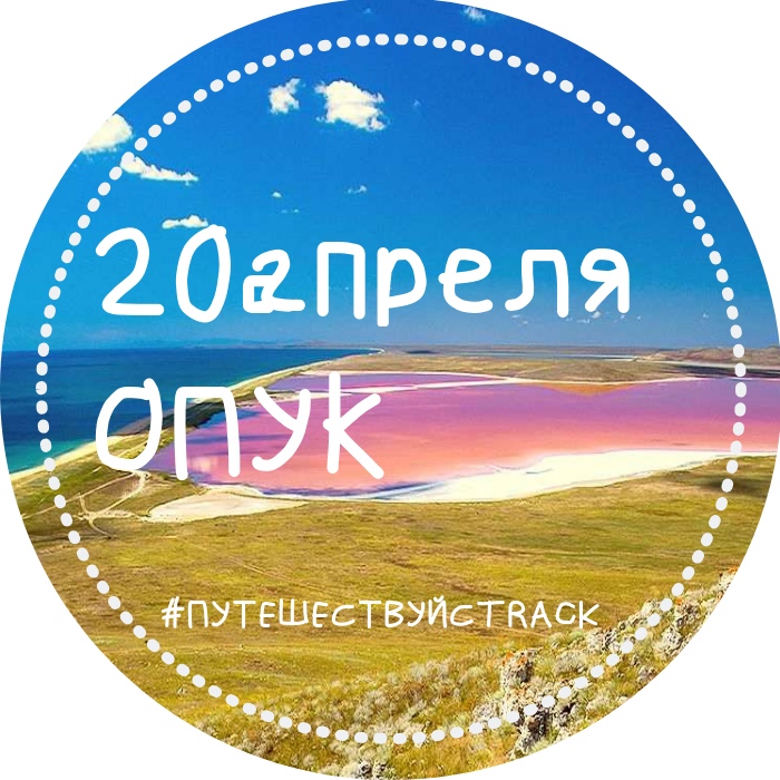 Афиша Краснодар 20.04 - Опук, Розовое озеро, парад тюльпанов!