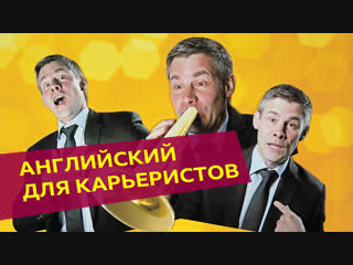 Английский язык для карьеристов: когда все средства хороши / Learn English with the BBC