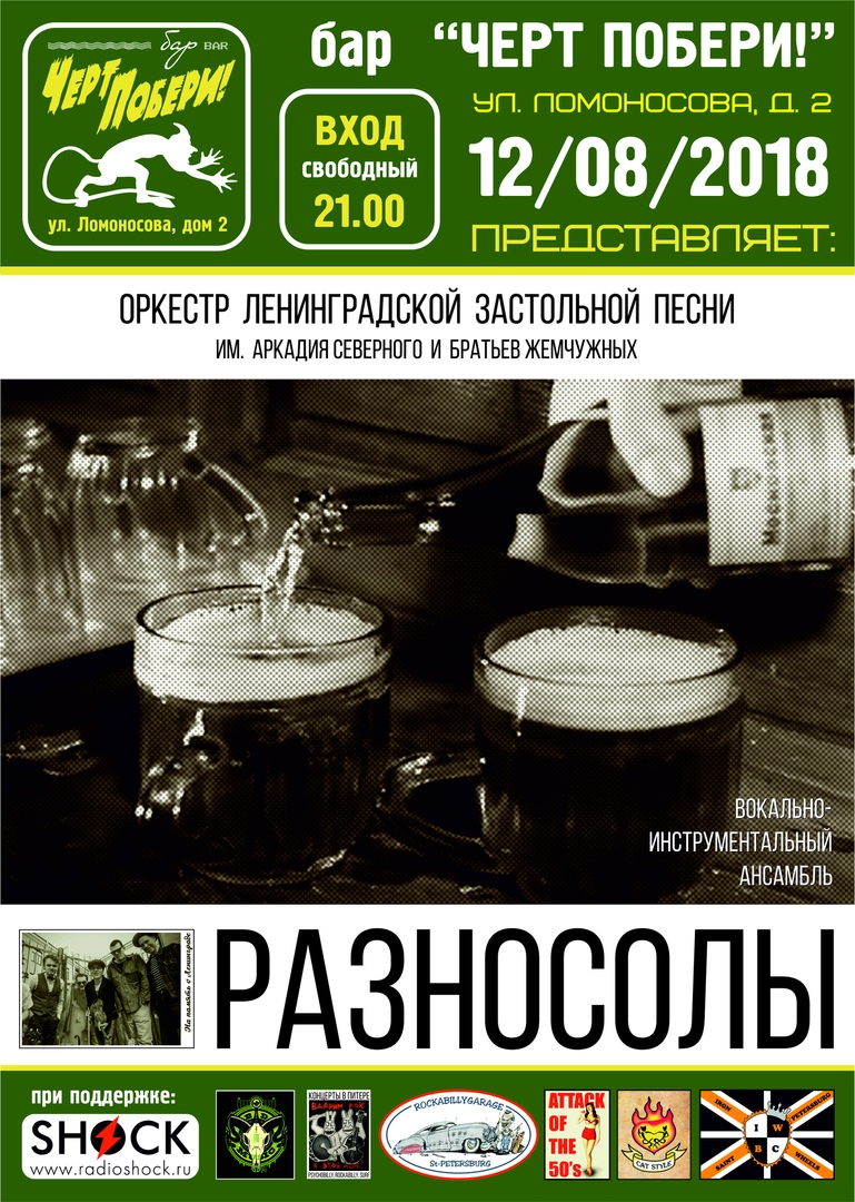 12.08 Разносолы в ретро-баре "ЧП!" 12.08 Разносолы в ретро-баре "ЧП!"