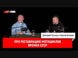 Сергей Беляев про реставрацию мотоциклов времен СССР