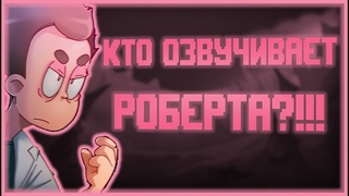 💥 КТО ОЗВУЧИВАЕТ РОБЕРТА?! ДИКТОР против РОБЕРТА! Роберт УБЬЁТ Диктора?! - Знакомьтесь, Боб теории