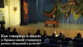 Как говорить в школе о Православии учащимся разных убеждений и религий? — Осипов А.И.