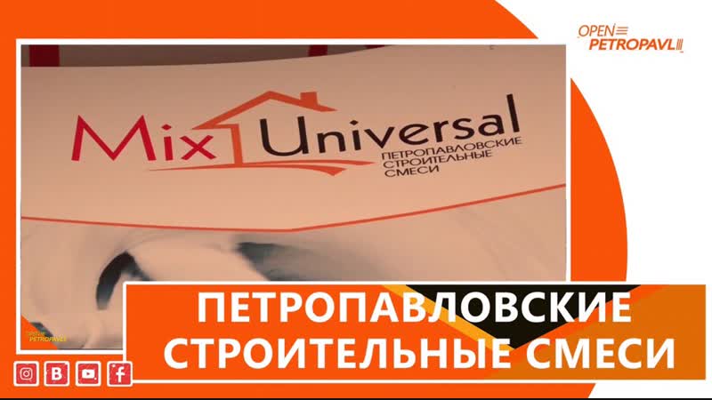ПЕТРОПАВЛОВСКИЕ СТРОИТЕЛЬНЫЕ СМЕСИ