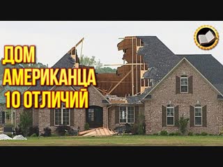 ДОМ АМЕРИКАНЦА. 10 Отличий от Русского Дома. Американское жильё