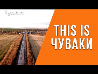 This is Чуваки - деревня с самым веселым названием в России