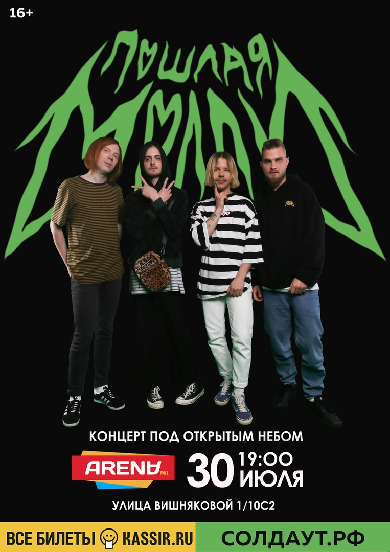 Афиша Краснодар Пошлая Молли - Arena Hall (Air) 30.07 Краснодар