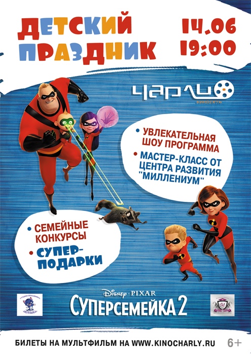 Детский праздник «Суперсемейка 2» в «Чарли»! Детский праздник «Суперсемейка 2» в «Чарли»!