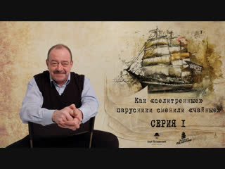 Михаил Кожухов об истории легендарных парусников