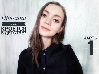 ОРПП | Причина кроется в детстве? Часть 1| Булимия, анорексия, орторексия, КП