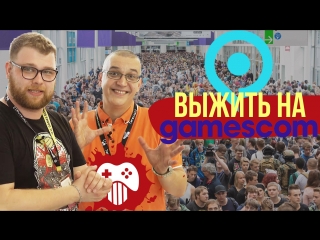 Как выжить на Gamescom. Экскурсия по самой крупной игровой выставке
