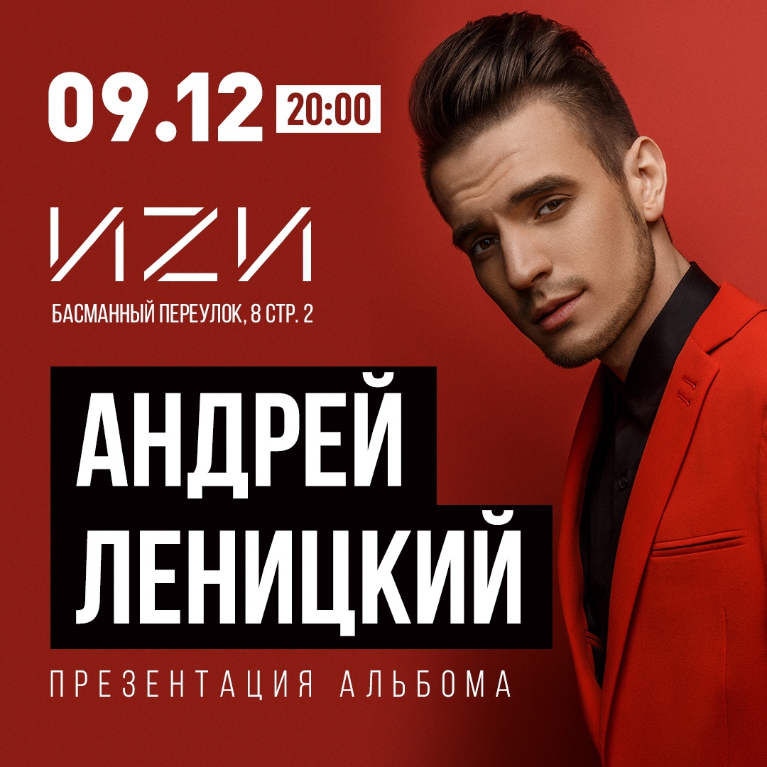 Афиша Москва 09.12 Андрей Леницкий клуб ИZИ (МСК)