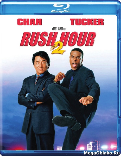 Час пик 2 / Rush Hour 2 (2001/BD-Remux/BDRip/HDRip)