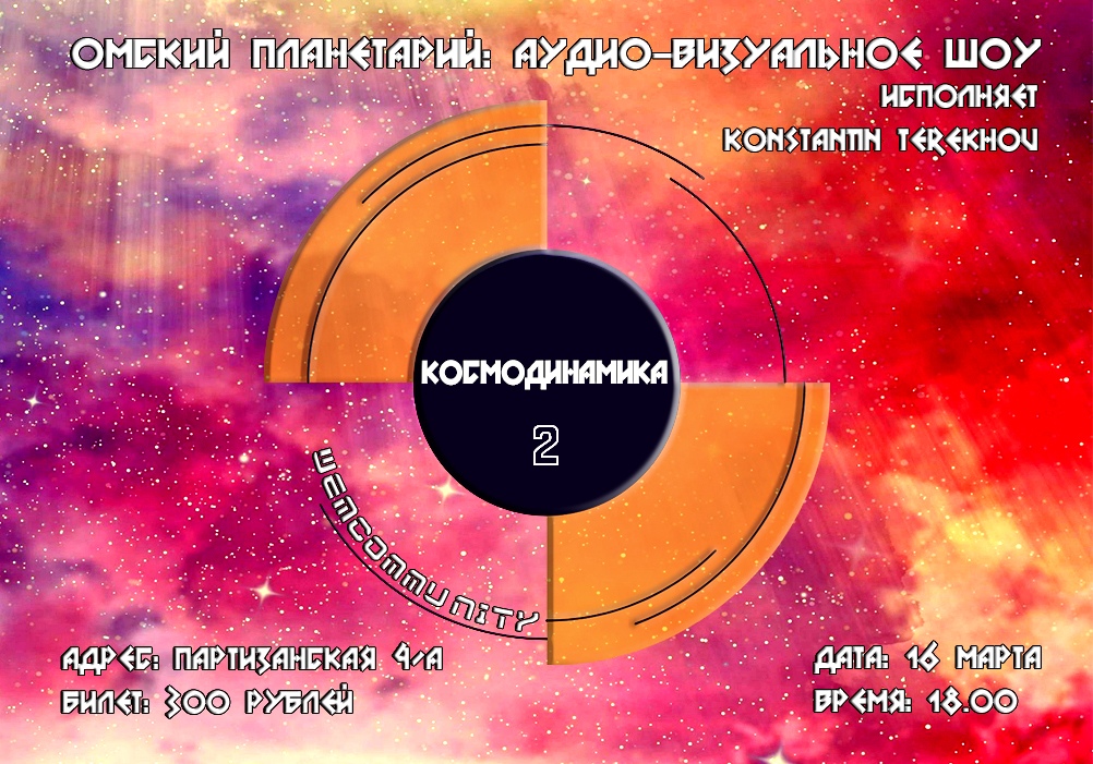 Афиша Омск Омский Планетарий: шоу"Космодинамика 2"