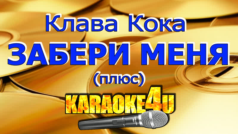 Клава Кока Забери меня Караоке Плюс