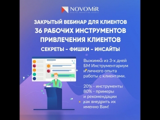 Закрытый вебинар для клиентов - 36 маркетинговых инструментов
