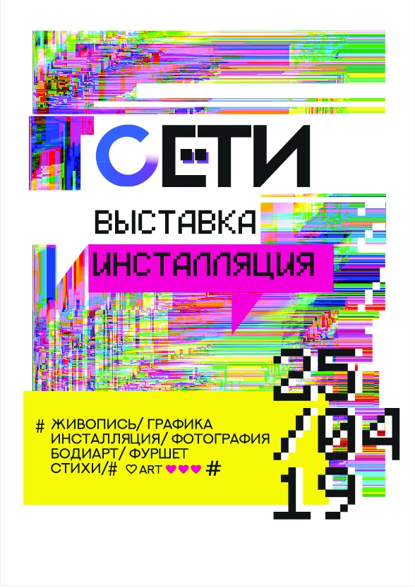 Афиша Нижний Новгород ВЫСТАВКА-ИНСТАЛЛЯЦИЯ "Сети"
