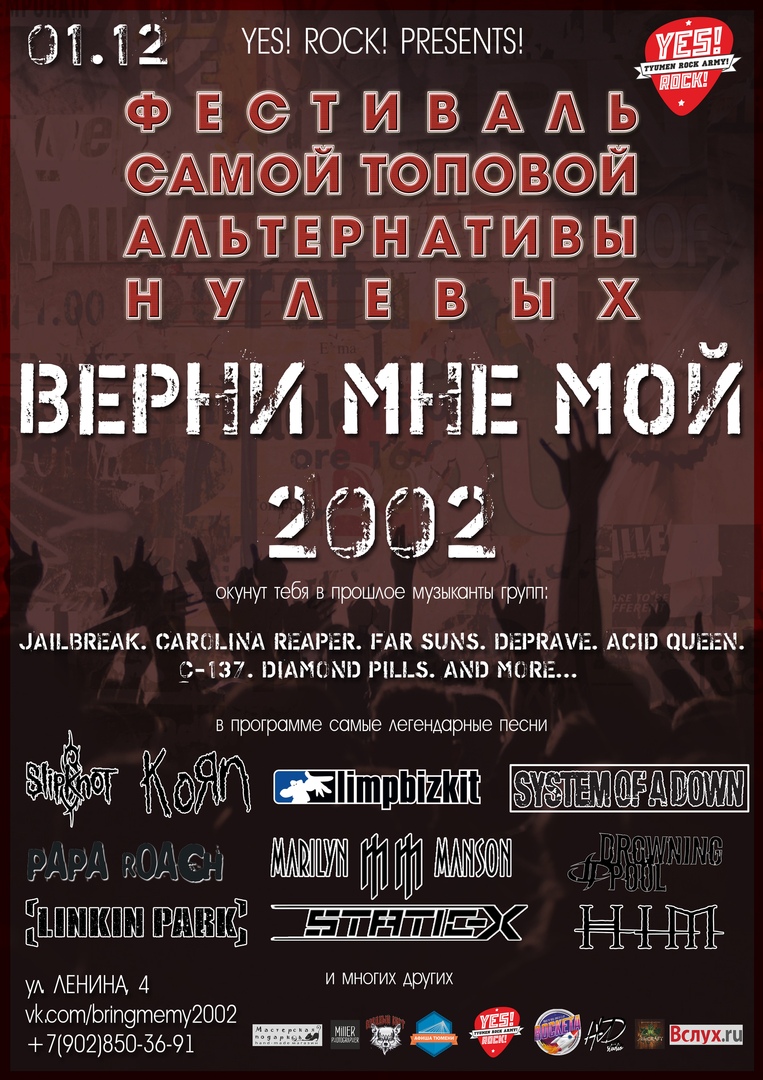 Афиша Тюмень Верни мне мой 2002-ой/ Yes Rock Club/01.12.18