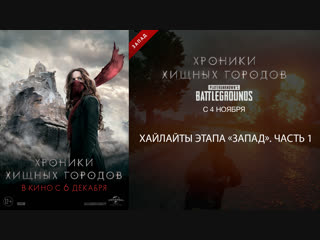 Хайлайты этапа «Запад» по PLAYERUNKNOWN'S BATTLEGROUNDS турнира «Хроники хищных городов». Часть 1