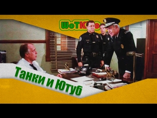 Танки и Ютуб