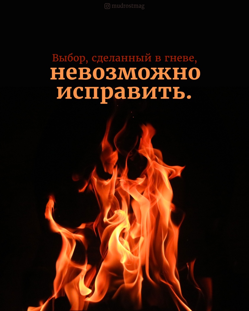 Выбор сделанный в гневе невозможно исправить картинка с надписью