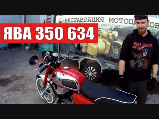 Мотоцикл Ява 350 634 . Реставрация. Мотоателье Ретроцикл