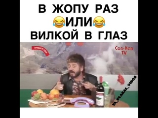В жопу раз или вилкой в глаз