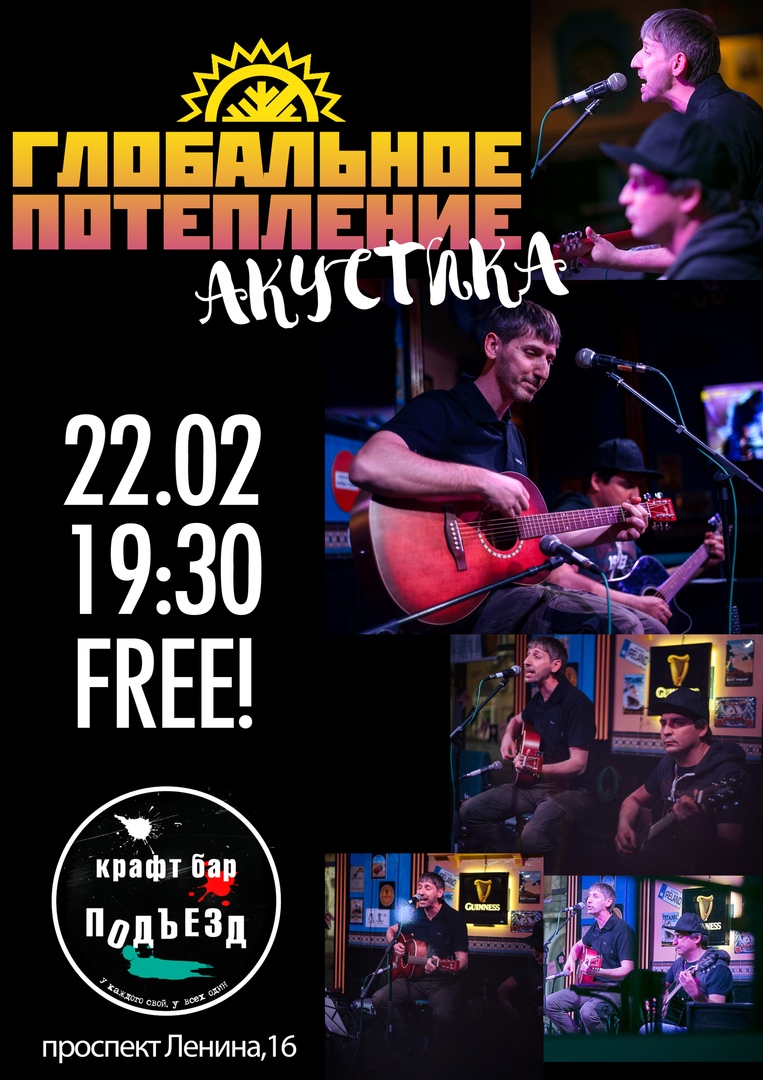 Афиша Волгоград 22.02 / Глобальное Потепление / бар ПОДЪЕЗД