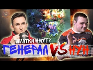 НОВЫЙ МИДЕР ODIUM GENERAL ИГРАЕТ ПРОТИВ НУНА