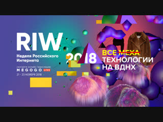 RIW 2018 Неделя Российского Интернета. День 1