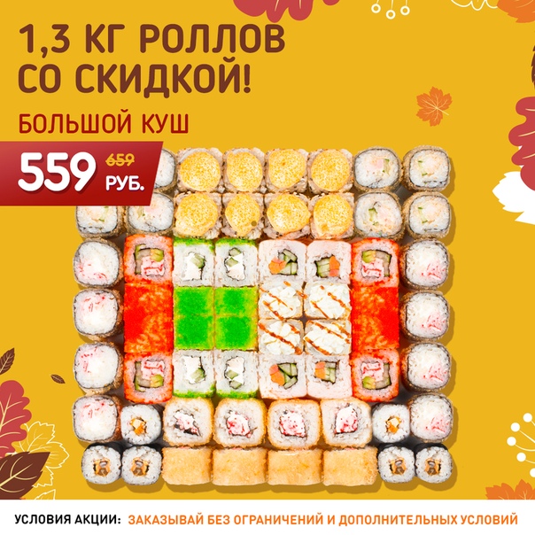 Акций роллы казань. Акция суши. Акций роллы казань. Токио суши владивосток. Роллы по акции.