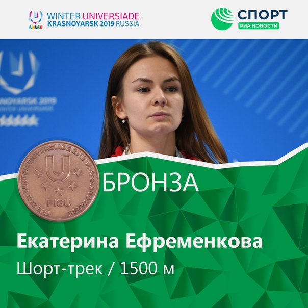 Умница!  Екатерина Ефременкова - бронзовый  призер Универсиады в шорт-треке. Спортсменка стала третьей на дистанции 1500 метров