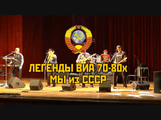 Легенды ВИА 70-80-х. Мы из СССР
