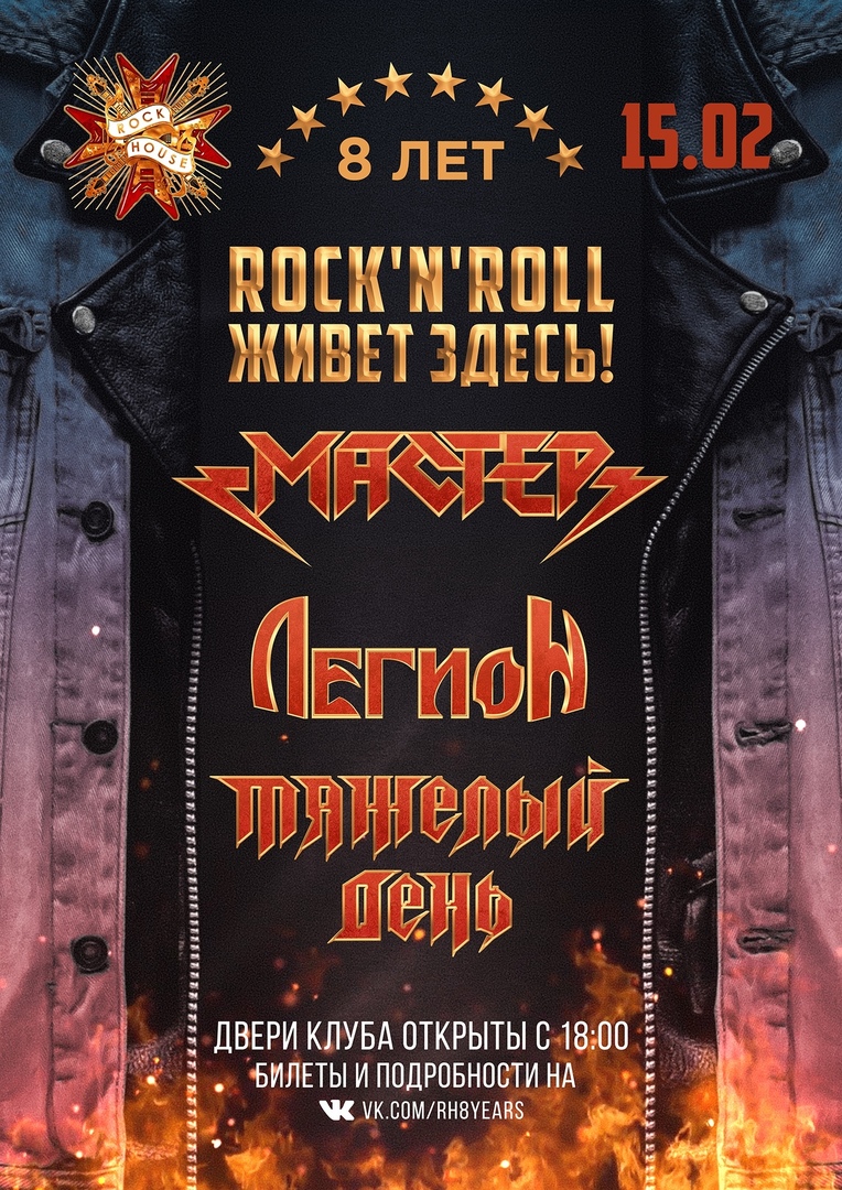 Афиша Москва 15/02/19 МАСТЕР - ЛЕГИОН - ТЯЖЕЛЫЙ ДЕНЬ