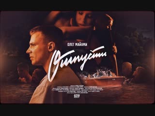 Олег Майами - Отпусти | #vqmusic