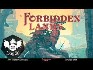 Клуб Day20 - Forbidden Lands с Александром Брегановым