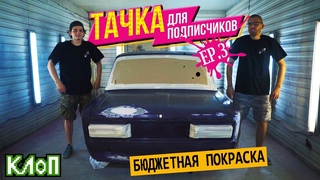 Тачка для ПОДПИСЧИКОВ ep.3 / Бюджетная ПОКРАСКА АВТО своими руками / Финальная СБОРКА