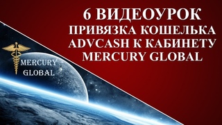 Как привязать кошелек ADVcash к Mercury Global