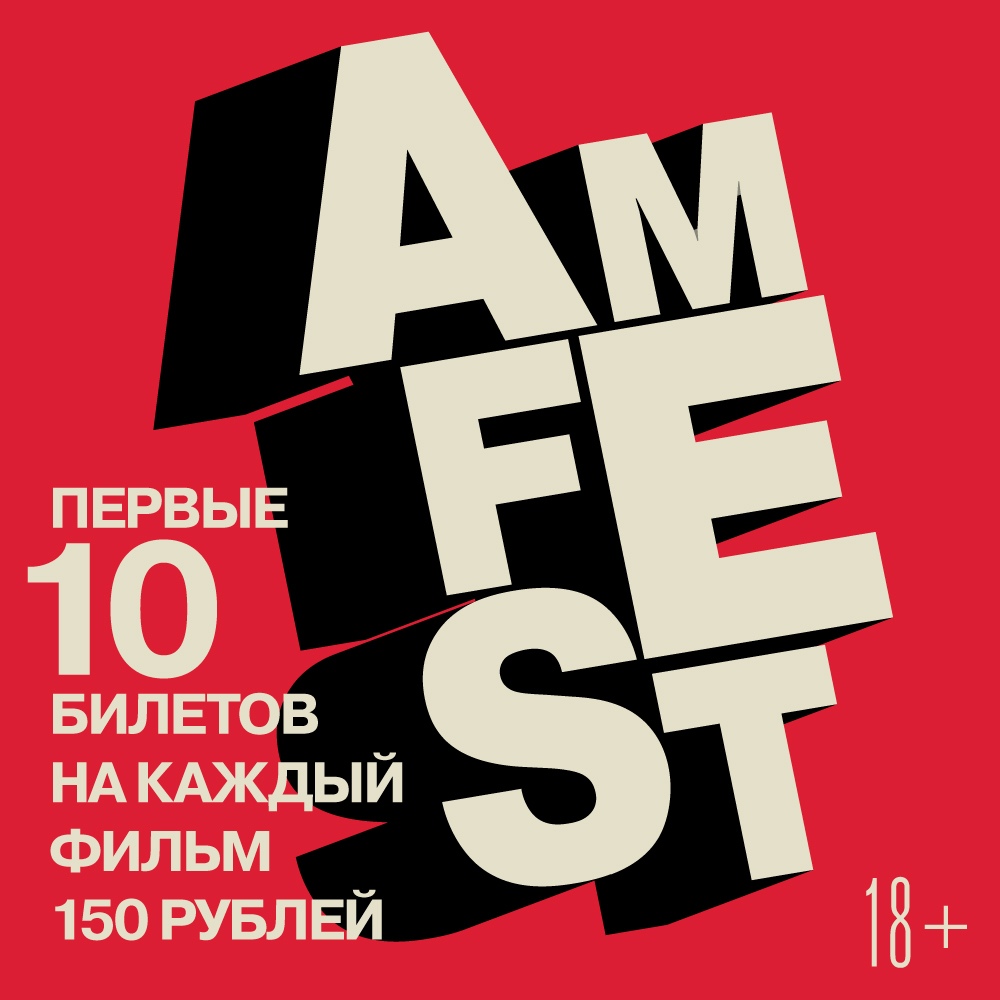 Афиша Ростов-на-Дону Кинофестиваль / AmFest Ростов-на-Дону