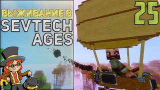 SevTech Ages #25 - Вперёд к небесам! | Выживание в Майнкрафт с модами