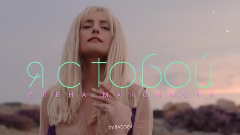 Елена Максимова - Я с тобой (тизер)