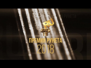 «Премия Рунета — 2018»: церемония награждения
